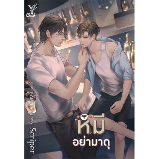 สถาพรบุ๊คส์ หนังสือ นิยาย นิยายวาย หมีอย่ามาดุ โดย Scriper พร้อมส่ง