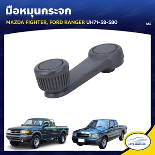   S.PRY มือหมุนกระจก MAZDA FIGHTER | FORD RANGER UH71-58-580 (A57)