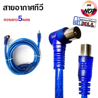 XLL สายอากาศทีวี สายทีวีคอนโด TV RF Cable สีฟ้า ยาว 5 เมตร