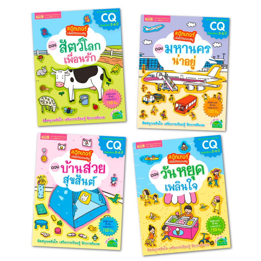 Sticker book สติกเกอร์เล่มโปรดของหนู พัฒนา EA CQ หนังสือเด็ก สร้างสมาธิ สีสดใส สติกเกอร์เยอะมาก ราคา ถูกที่สุด ดีลบีเคเค แกลเลอรีภาพที่ 8