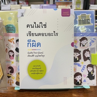 คนไม่ใช่ เขียนตอบอะไรก็ผิด โดย นันทัช กิจรานันทน์ , เทียนศิริ บุญโชควิทูร