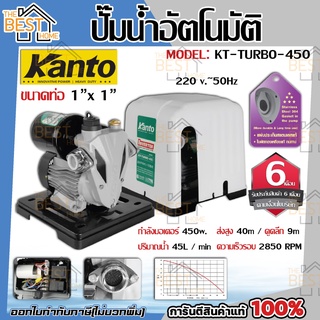 KANTO ปั๊มน้ำอัตโนมัติ รุ่น KT-TURBO-450 450วัตต์ ท่อออก 1นิ้ว ดูดลึก 9 เมตร ปั๊มน้ำ ปั้มน้ำ อัตโนมัติ ออโต้