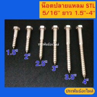 น๊อตเกลียวปล่อย STL 5/16" ยาว 1.5"-4" หัวเหลี่ยม มีของพร้อมส่ง สั่งได้เลย