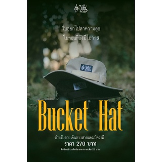 สุข วิสัย Bucket Hat หมวกบักเก็ต มี 7 สีให้เลือก