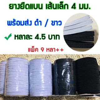 ‼️ยางยืดแบน ยางยืด เกรดA ขนาด 4 มม. สีดำ / สีขาว แบ่งขายมัดละ 9 หลา++