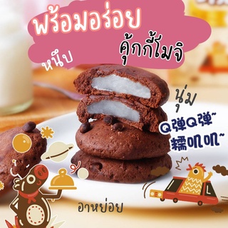 พร้อมอร่อยไม่ต้องรอ คุกกี้โมจิ ขนมต็อกคุ้กกี้ ขนมซัลต็อกพาย