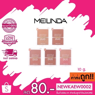 MEILINDA SKIN BLUSH DUO เมลินดา สกิน บลัช ดูโอ MC 5085 10 g.