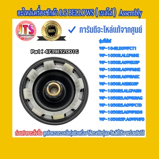 * สินค้าแท้จากศูนย์ * อะไหล่เครื่องซักผ้า LG/ BELLOWS/ (เบลโล่) Assembly  Part : 4739EY2001G