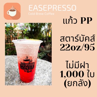 [ยกลัง] แก้วพลาสติก FPC PP FA-22oz. (95mm) 1,000ใบ/กล่อง แก้ว 22 ออนซ์แก้ว PP 22 ออนซ์ หนา ทรงสตาร์บัคส์ปาก 95 มม.