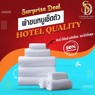 Surprise Deal ผ้าขนหนู ผ้าเช็ดตัว ขนาดมาตรฐาน 27 x 54 นิ้ว 100% Cotton (12,14,16 ปอนด์) เกรดโรงแรมชั้นนำ