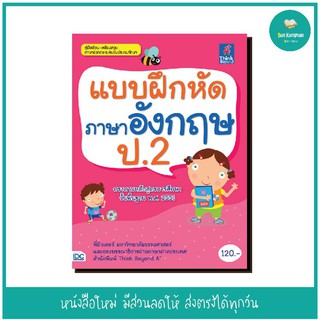 หนังสือ แบบฝึกหัดภาษาอังกฤษ ป.2