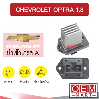 รีซิสแตนท์ นำเข้า เชฟโรเลต ออฟตร้า 1.8 รีซิสเตอร์ สปีดพัดลม แอร์รถยนต์ OPTRA 1800 2192 885