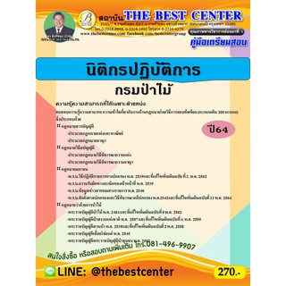 คู่มือสอบนิติกรปฏิบัติการ กรมป่าไม้ ปี 64