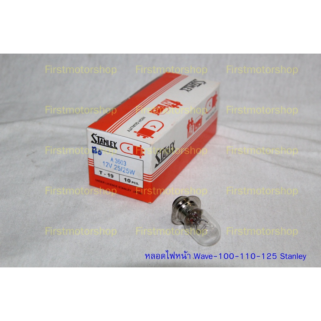 หลอดไฟหน้า Wave100 Wave110 Wave125 12V25/25W T-19 เกรดแท้ ยี่ห้อStanley สินค้าใหม่ ราคาต่อหลอด Firstmotorshop ปลายทางได