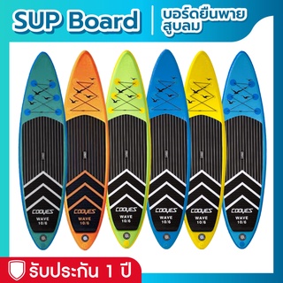 บอร์ดยืนพาย Sup board Cooyes 106" บอร์ดลม อุปกรณ์ครบพร้อมพาย ทูโทน 2 สี มีบริการหลังการขาย รับประกัน 1 ปี