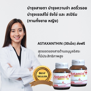 แอสต้าแซนธินชะลอวัย บำรุงสายตา ลดริ้วรอย Astaxanthinบำรุงเซลล์ไข่ และสเปิร์ม (ทานทั้งชาย หญิง) ASTAMIN (30cap)