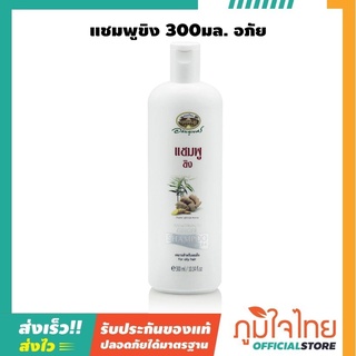 แชมพูขิง 300มล อภัยภูเบศร 1 ขวด ราคาพิเศษสุด