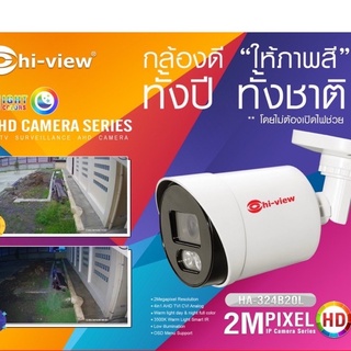 Hiview HA-324B20L Fullcolor ภาพสีตลอด24ชั่วโมง กล้องวงจรปิดภาพสี