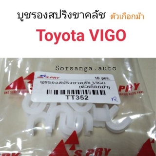 บูชรองสปริงขาคลัช ตัวเกือกม้า Toyota VIGO เฮงยนต์ วรจักร