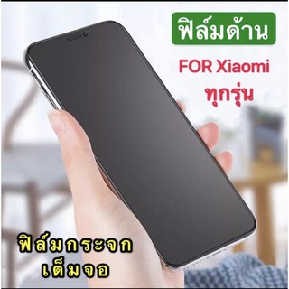 🇹🇭ฟิล์มกระจก ฟิล์มด้าน เต็มจอ ขอบดำ ทุกรุ่น Xiaomi Redmi 9T/POCO X3 NFC/Mi 10T/10TPro/Redmi 9/9A/ Redmi8/8A ฟิล์มด้าน