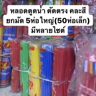 หลอดดูดน้ำ ตัดตรง คละสี ยกมัด(50ห่อย่อย) มีหลายไซต์