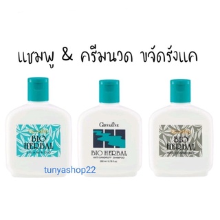 ส่งฟรีแชมพู&amp; ครีมนวด ขจัดรังแค ไบโอเฮอร์เบิล กิฟฟารีน บำรุงเส้นผม ลดผมเสียGiffarine