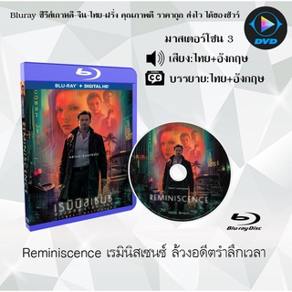 Bluray เรื่อง Reminiscence เรมินิสเซนซ์ ล้วงอดีตรำลึกเวลา (มาสเตอร์โซน 3) (เสียงไทย+อังกฤษ+บรรยายไทย)