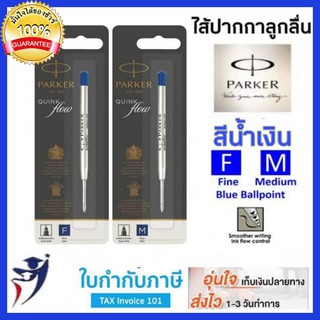 ไส้ปากกาลูกลื่น Parker สีน้ำเงิน 0.8มม.(F) 1.0มม.(M) ไส้ปากกา ปาร์คเกอร์