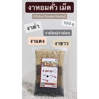 งาหอมคั่วเม็ด 4 ชนิด 100 กรัม