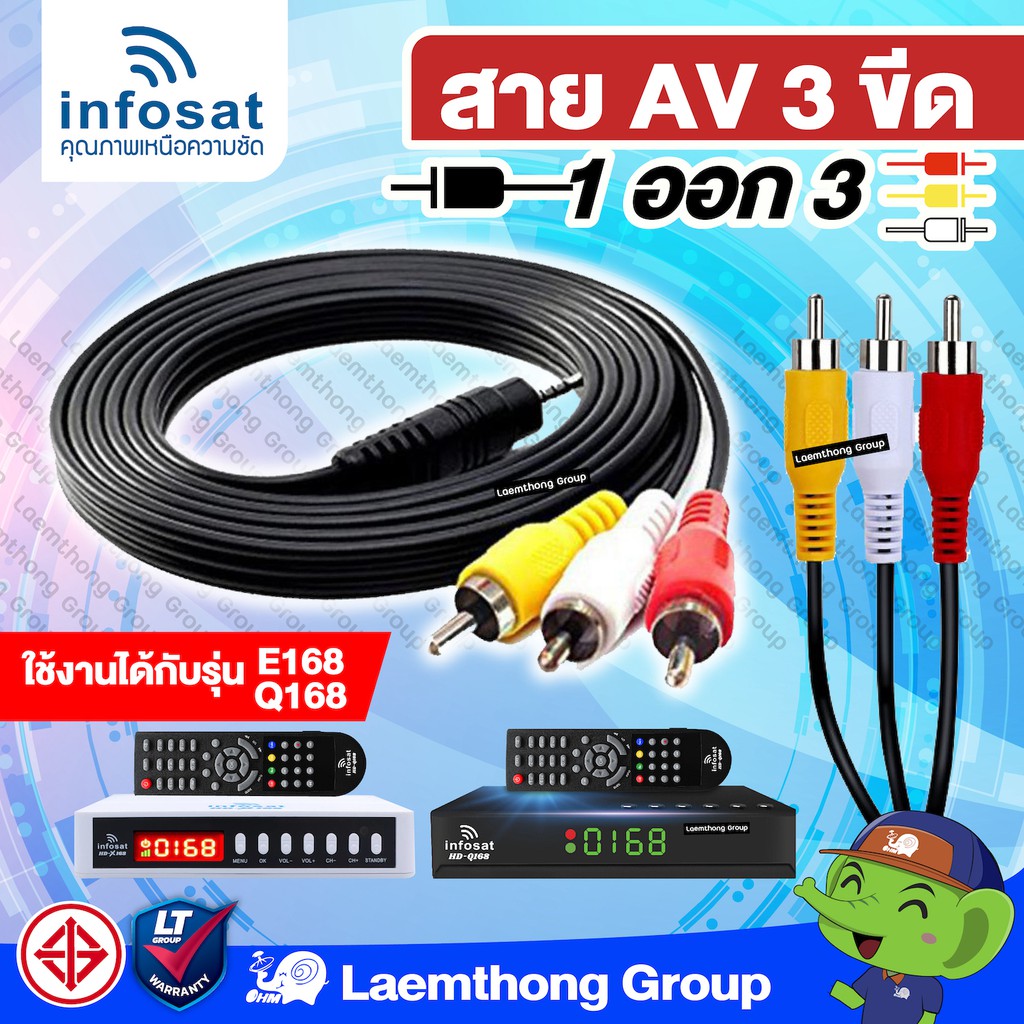 infosat สาย AV 1ออก3 TR 3ขีด (สายแท้ infosat) สำหรับเครื่องรับดาวเทียม Q168 , E168 : ltgroup