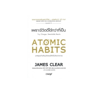 Se-ed (ซีเอ็ด) หนังสือ Atomic Habits เพราะชีวิตดีได้กว่าที่เป็น