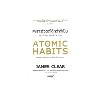 Se-ed (ซีเอ็ด) หนังสือ Atomic Habits เพราะชีวิตดีได้กว่าที่เป็น