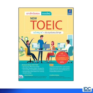 Thinkbeyond Book(ธิงค์บียอนด์ บุ๊คส์)หนังสือ เจาะลึกข้อสอบ ระบบใหม่ NEW TOEIC 92462