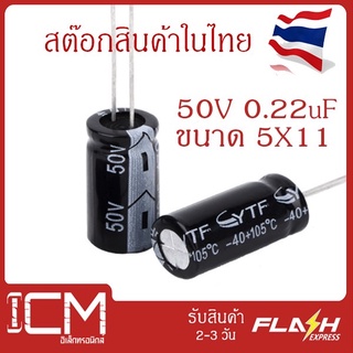 จำนวน 10 ชิ้น || คาปาซิเตอร์ High quality 50V 10 uF 5X11mm Electrolytic capacitor