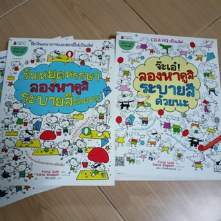 จ๊ะเอ๋ ลองหาดูสิ ระบายสีด้วยนะ วันหยุดหรรษา หนังสือ กิจกรรมแสนสนุก
