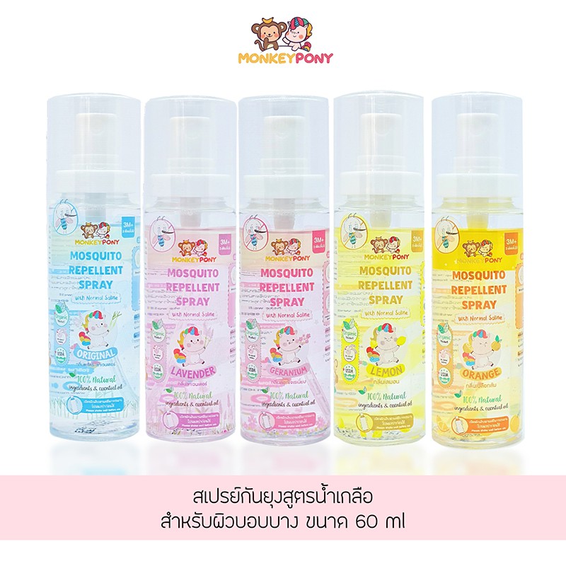Monkey Pony สเปรย์กันยุง สำหรับเด็ก 60ml. สูตรน้ำเกลือ Mosquito Repellent Saline Spray (มี 5 กลิ่น)