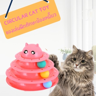 ของเล่นน้องแมว Circular cat toy ชุดฝึกทักษะแมวรางบอลแบบ3 ชั้น เล่นเพลิน คลายเหงาน้องแมว