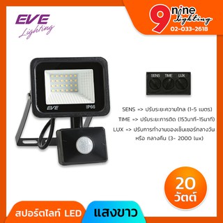 💛NINELED💛 สปอร์ตไลท์ LED 20W EVE BETTER SENSOR แสงขาว/แสงส้ม กันน้ำ กันฝุ่น IP66 มีเซ็นเซอร์ตรวจจับการเคลื่อนไหว