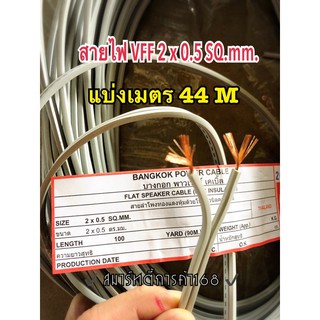 สายไฟ VFF 2x0.5 ” ยาว 44เมตร ✅ สายอ่อน มีสายทองแดงฝอยเต็ม ✅