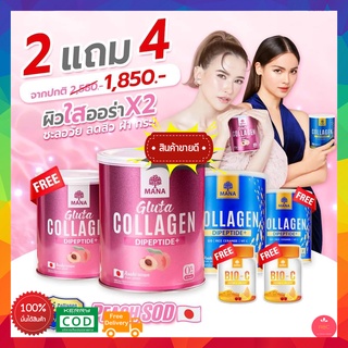 "ซื้อ2แถม4" MANA Collagen + MANA Gluta Collagen มานา คอลลาเจน + กลูต้า คอลลาเจน คอลลาเจน ญาญ่า Dipeptide จากประเทศญี่ปุ่