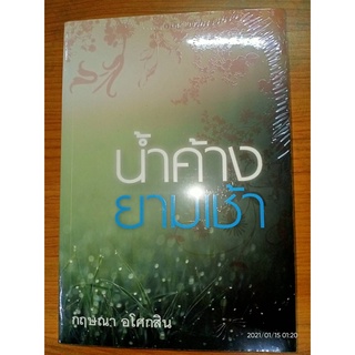 น้ำค้างยามเช้า - กฤษณา  อโศกสิน (หนังสือมือหนึ่ง ในซีล / มือหนึ่งนอกซีล ตำหนิขีดสัน)