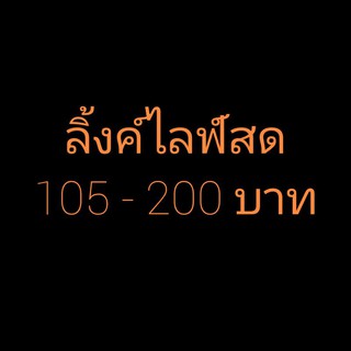 สั่งซื้อสิ้งค้าเฉพาะไลฟ์สด105-200