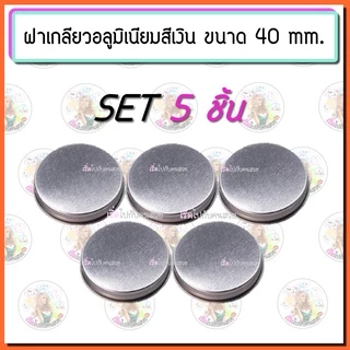 เฉพาะฝา‼️ฝาอลูมิเนียมเกลียว และฝาเหล็กเกลียว SR ✅ (SET 5 ชิ้น)