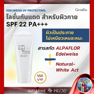 โลชั่น กันแดด ผิวกาย เอดดัลไวส์ ยูวี โพรเทคติ้ง บอดี้ Edelwiss UV Protection Body Lotion SPF 22 PA+++Giffarine ส่งฟรี