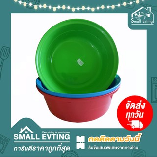 Small Evting กะละมัง พลาสติก ทรงกลม  No.043  3สี ขนาด 39 ซม. กะละมังพลาสติก กะละมังทรงกลม