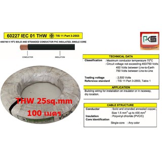 PKS สายไฟ THW 1x25 sq.mm. (100เมตร)