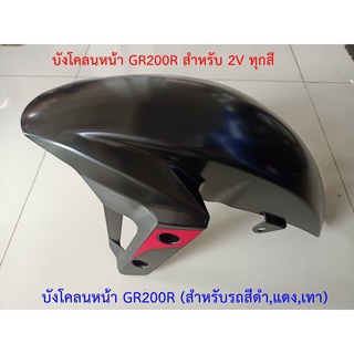 บังโคลนหน้า GPX GR200R 2วาล์ว สำหรับรถทุกสี