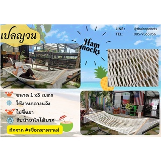 เปลญวน เปลโรงแรม ถักทอลายสวยงาม Hammocks เปลสีขาว⭐ไม่ขึ้นรา ใช้งานกลางแจ้ง⭐มีสินค้าพร้อมส่ง