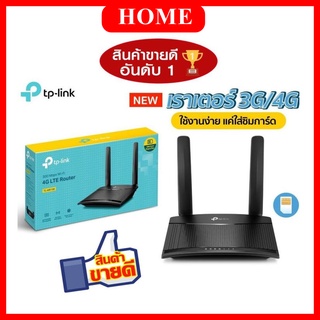 4G Router TP-LINK (TL-MR100) Wireless N300 เร้าเตอร์แบบใส่ซิม รองรับทุกเครือข่ายในไทย ประกันศูนย์ 3 ปี