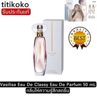 Vasilisa Eau De Classy Eau De Parfum 50 mLกลิ่นให้ความรู้สึกสดชื่น น้ำหอมนำเข้าจากญี่ปุ่น